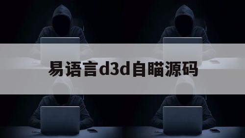 易语言d3d自瞄源码（易语言d3d模块）