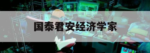 国泰君安经济学家（国泰君安 宏观）