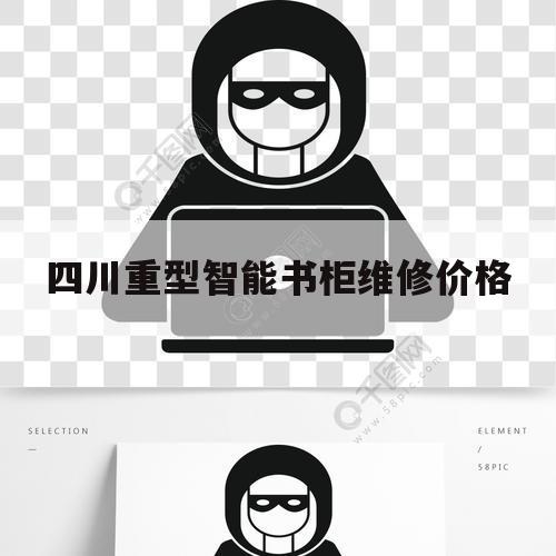四川重型智能书柜维修价格（成都书柜定制厂家）