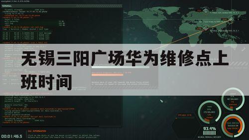 无锡三阳广场华为维修点上班时间（无锡市华为手机特约维修站在哪儿）