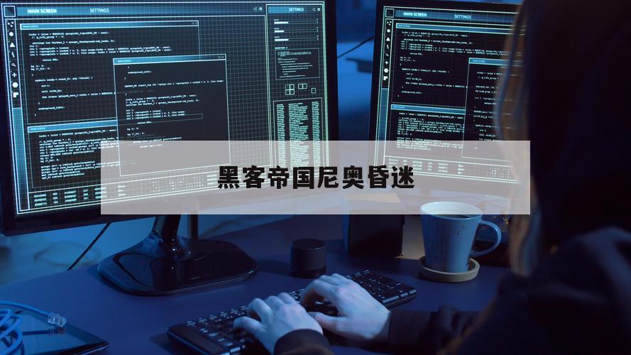 黑客帝国尼奥昏迷（黑客帝国2尼奥）
