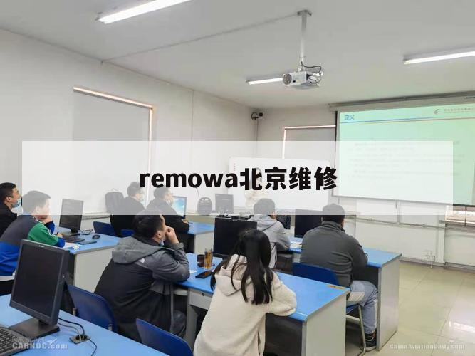 remowa北京维修（rimowa上海维修中心）