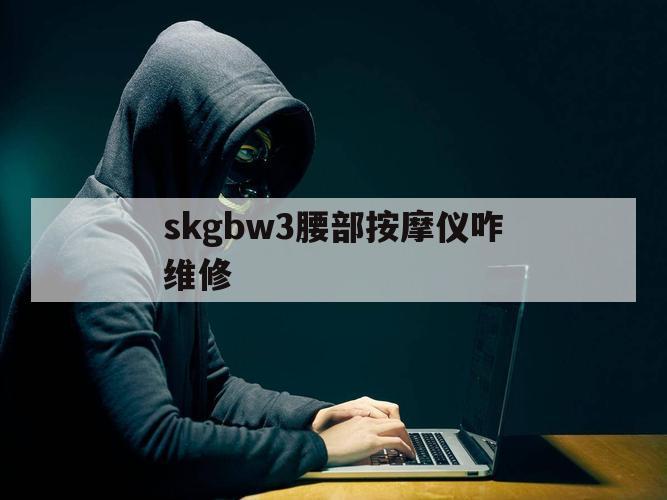 skgbw3腰部按摩仪咋维修（skg颈部按摩仪拆机）