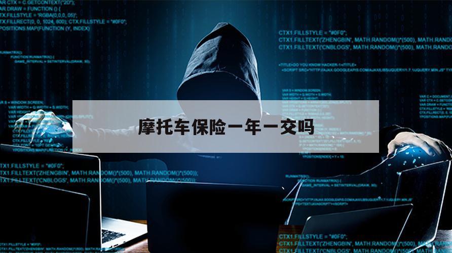 摩托车保险一年一交吗（摩托车保险是一年一次吗）