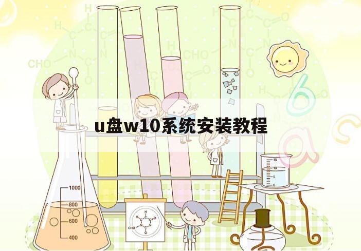 u盘w10系统安装教程（电脑u盘安装w10系统）