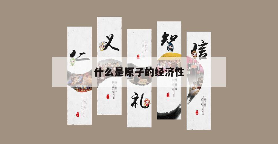 什么是原子的经济性（原子经济性是指）