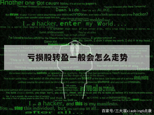 亏损股转盈一般会怎么走势（由盈转亏 股票利好）