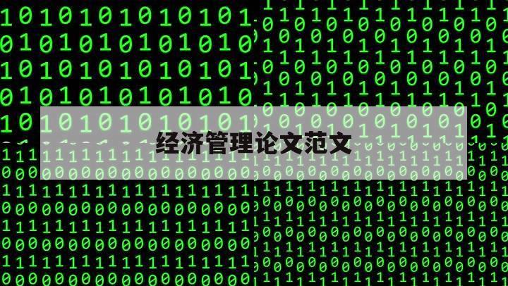 经济管理论文范文（经济与管理论文集）