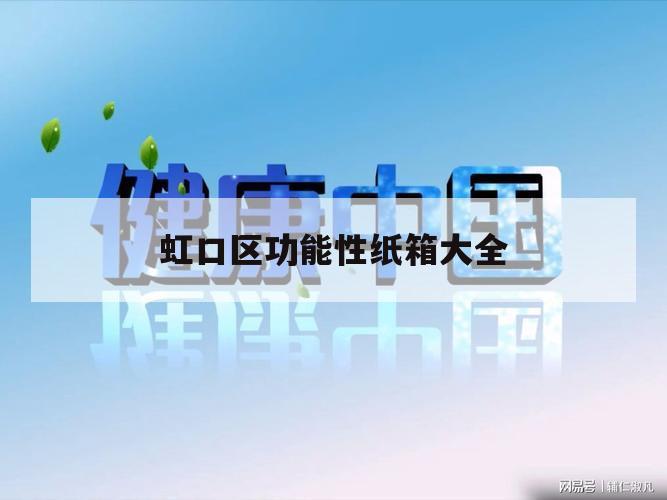 虹口区功能性纸箱大全的简单介绍