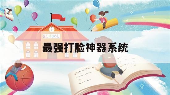 最强打脸神器系统（打脸系统最强系统）