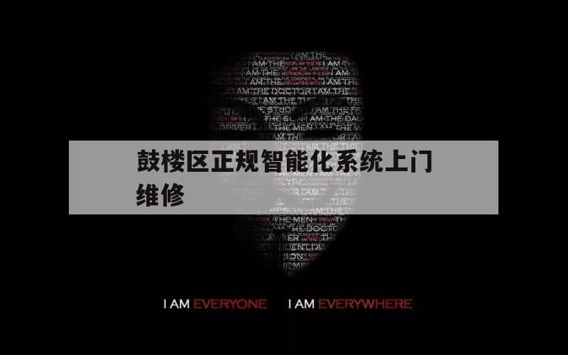 鼓楼区正规智能化系统上门维修的简单介绍