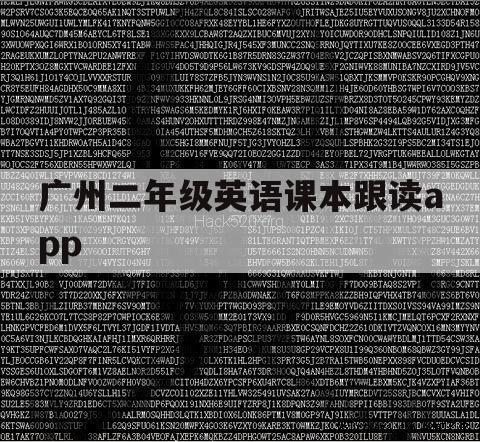 广州二年级英语课本跟读app（广东二年级英语上册跟读）