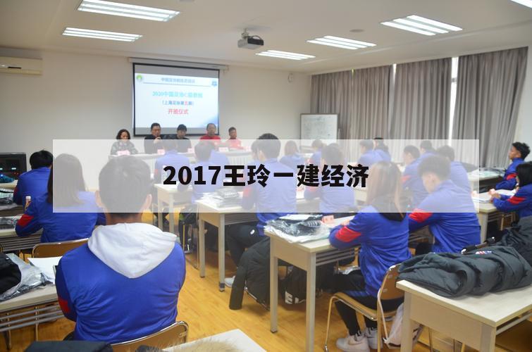 2017王玲一建经济（一建经济王晓丹）
