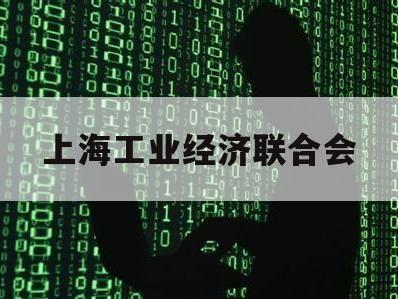 上海工业经济联合会（上海工业经济联合会地址）