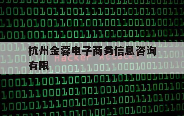 杭州金蓉电子商务信息咨询有限（杭州金速电子商务有限公司）