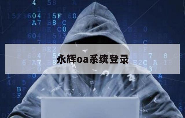 永辉oa系统登录（永辉企业邮箱登录）