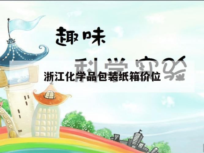 浙江化学品包装纸箱价位（浙江纸箱厂家）