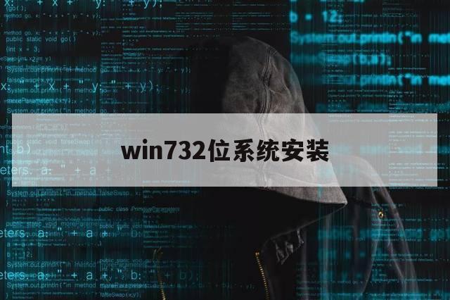 win732位系统安装（win732位系统安装教程光盘）