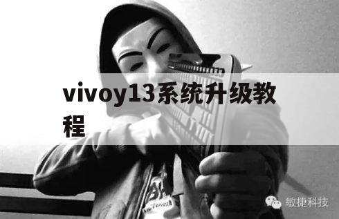 vivoy13系统升级教程（vivoy13怎么升级系统）