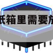青菜放纸箱里需要放保鲜袋吗（塑料袋装青菜放冰箱）