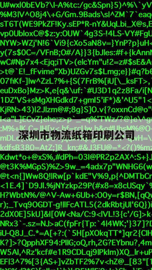 深圳市物流纸箱印刷公司（深圳纸箱生产厂家）