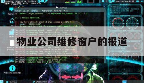 物业公司维修窗户的报道（小区维修窗户的通知）