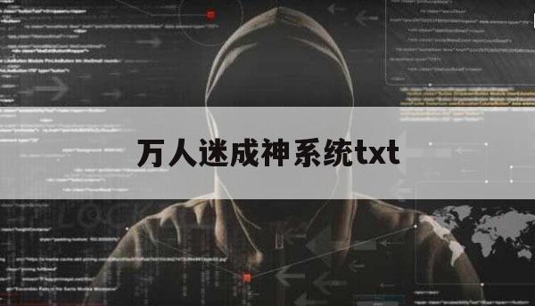 万人迷成神系统txt（万人迷成神系统小说）