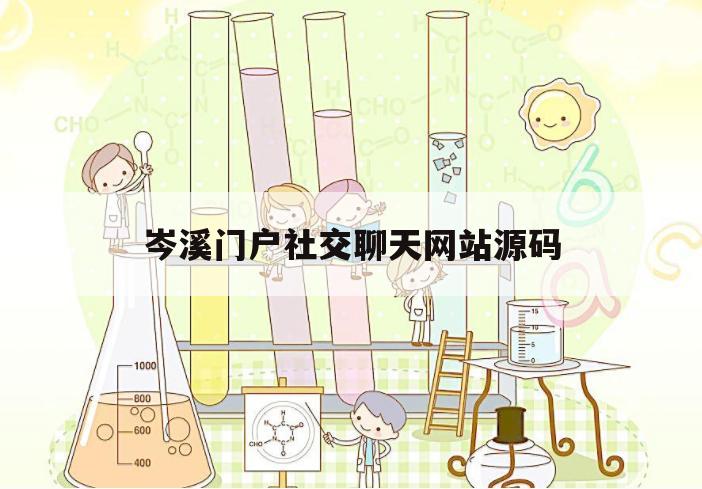 岑溪门户社交聊天网站源码（岑溪人家论坛客户端）