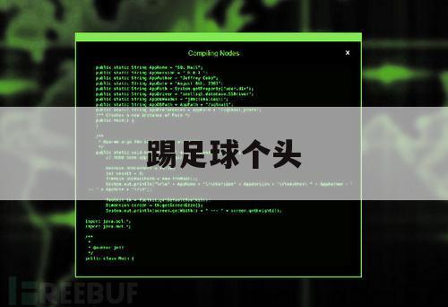 踢足球个头（足球踢头的比赛）