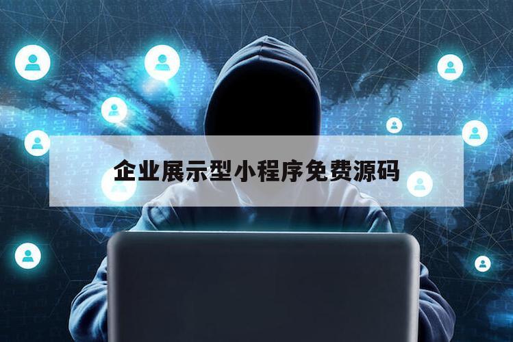 企业展示型小程序免费源码（企业展示类小程序）