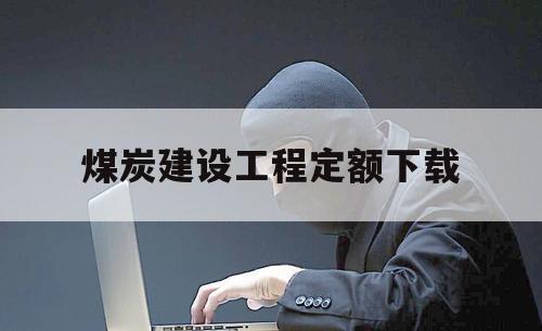 煤炭建设工程定额下载（2015煤炭定额）