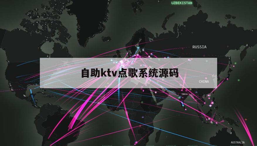 自助ktv点歌系统源码（开源ktv点歌系统）