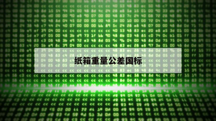 纸箱重量公差国标（纸箱克重标准）