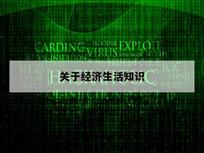 关于经济生活知识（关于经济生活知识点）