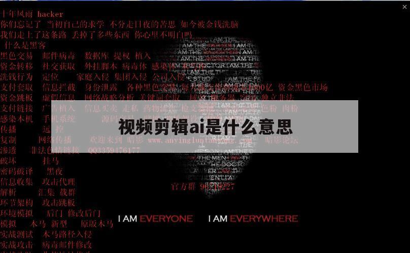 视频剪辑ai是什么意思（AI视频是什么意思）