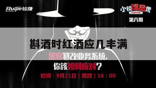 斟酒时红酒应几丰满（斟红酒时应该斟多少）
