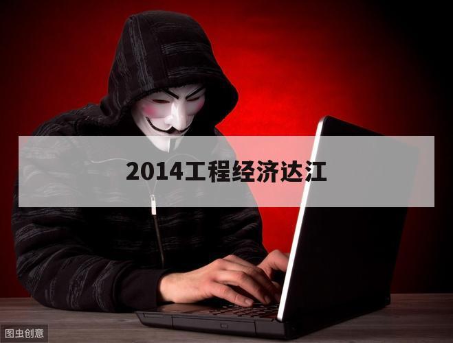 2014工程经济达江（工程经济达江视频）