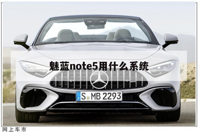 魅蓝note5用什么系统（魅蓝note5最好用的系统版本）