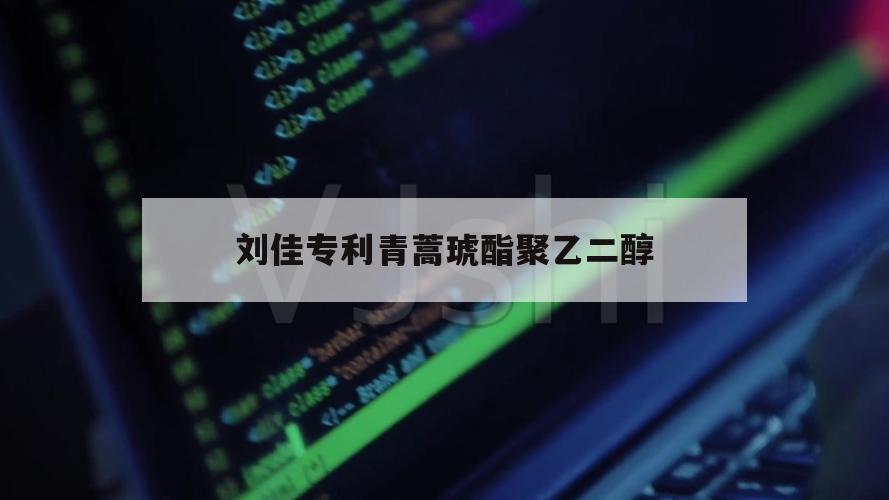 包含刘佳专利青蒿琥酯聚乙二醇的词条