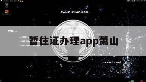 暂住证办理app萧山（杭州暂住证网上办理app）