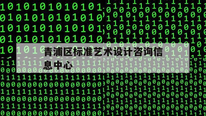 青浦区标准艺术设计咨询信息中心（青浦区住宅设计公司）
