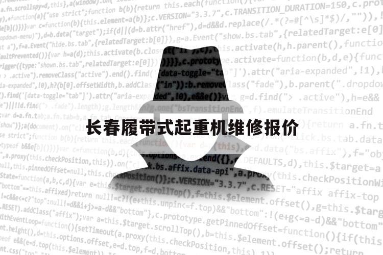 长春履带式起重机维修报价（长春起重设备维修）