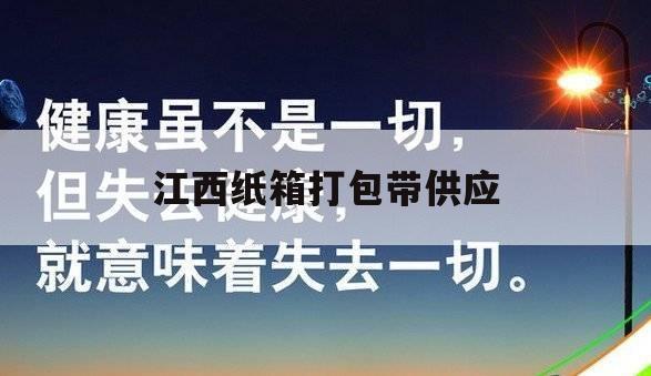 江西纸箱打包带供应（江西纸箱包装）