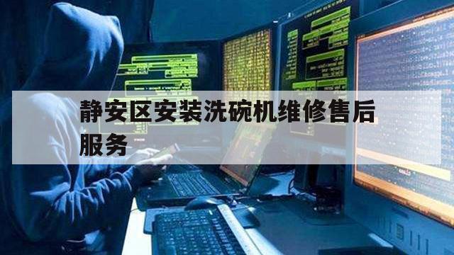 静安区安装洗碗机维修售后服务（西安洗碗机维修）