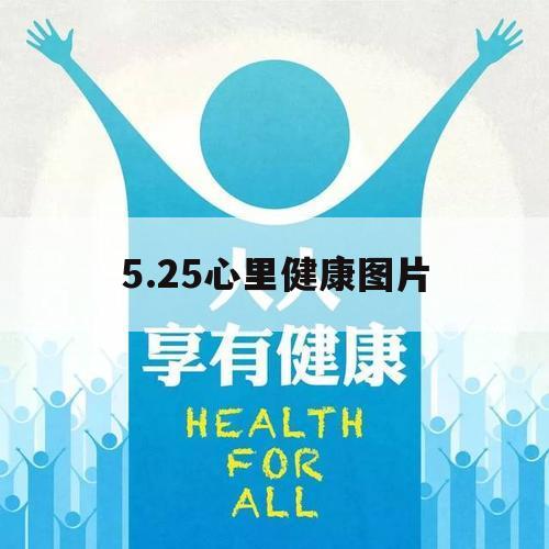 5.25心里健康图片（心理健康 图片）