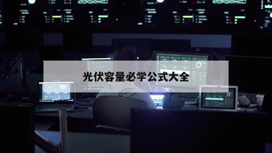 光伏容量必学公式大全（光伏发电公式计算）