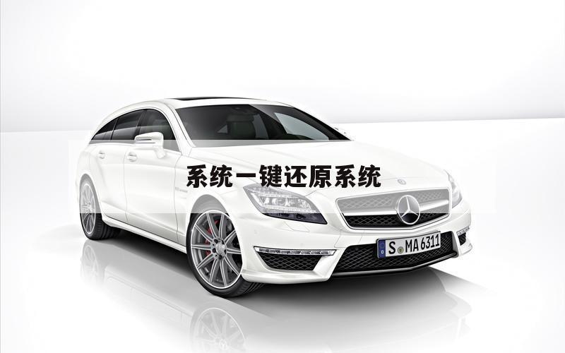 系统一键还原系统（系统的一键还原）