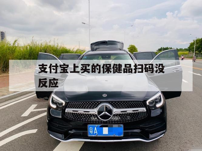 支付宝上买的保健品扫码没反应（支付宝不可以扫健康码吗?）