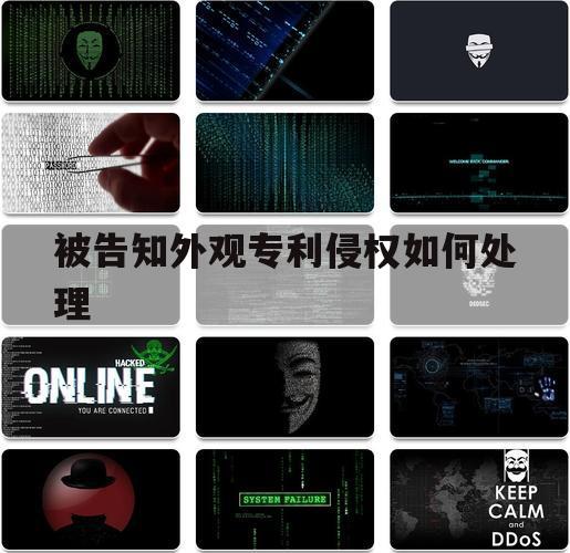 被告知外观专利侵权如何处理（被告侵犯外观专利可以不理吗）