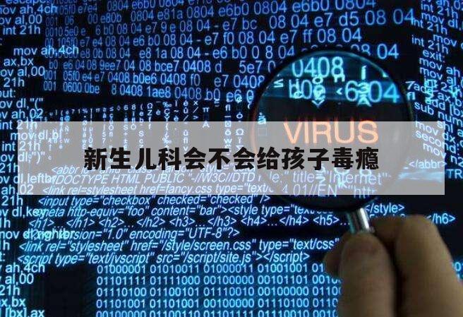 新生儿科会不会给孩子毒瘾（新生儿染毒瘾有救吗）